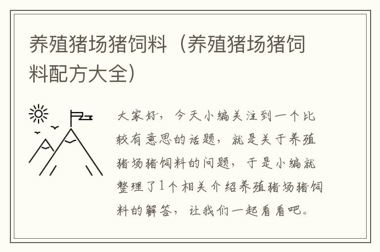 养殖猪场猪饲料（养殖猪场猪饲料配方大全）