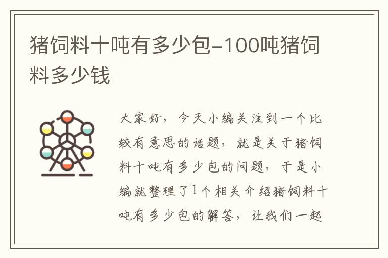 猪饲料十吨有多少包-100吨猪饲料多少钱