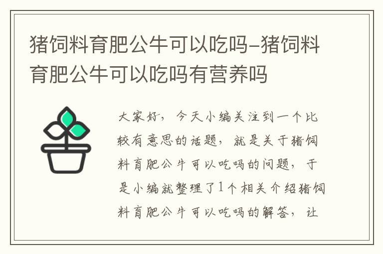 猪饲料育肥公牛可以吃吗-猪饲料育肥公牛可以吃吗有营养吗