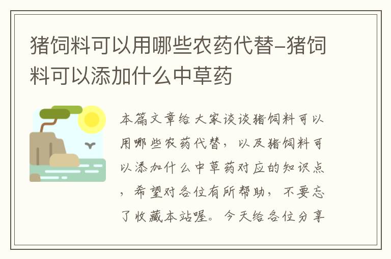 猪饲料可以用哪些农药代替-猪饲料可以添加什么中草药