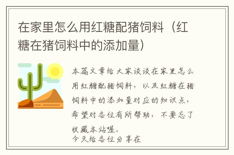 在家里怎么用红糖配猪饲料（红糖在猪饲料中的添加量）