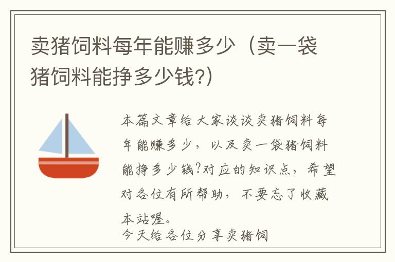 卖猪饲料每年能赚多少（卖一袋猪饲料能挣多少钱?）