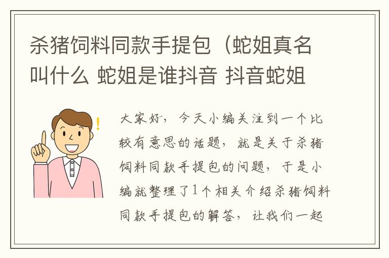 杀猪饲料同款手提包（蛇姐真名叫什么 蛇姐是谁抖音 抖音蛇姐梗介绍）