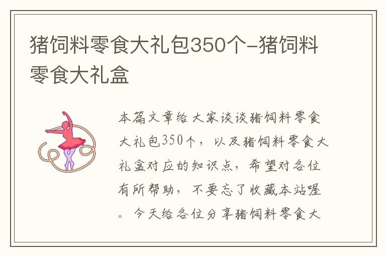 猪饲料零食大礼包350个-猪饲料零食大礼盒