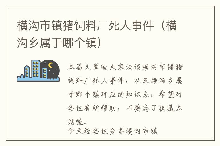 横沟市镇猪饲料厂死人事件（横沟乡属于哪个镇）