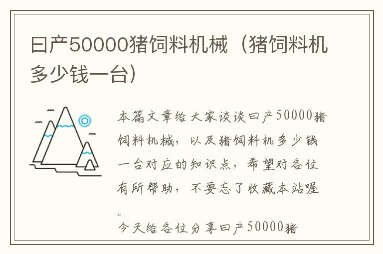 曰产50000猪饲料机械（猪饲料机多少钱一台）