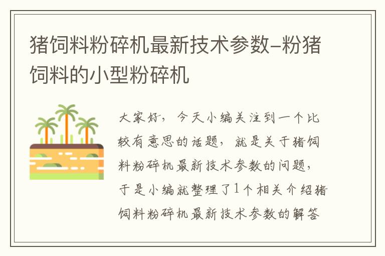 猪饲料粉碎机最新技术参数-粉猪饲料的小型粉碎机