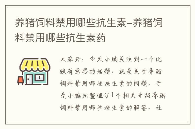 养猪饲料禁用哪些抗生素-养猪饲料禁用哪些抗生素药