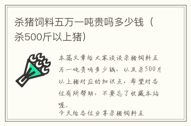 杀猪饲料五万一吨贵吗多少钱（杀500斤以上猪）