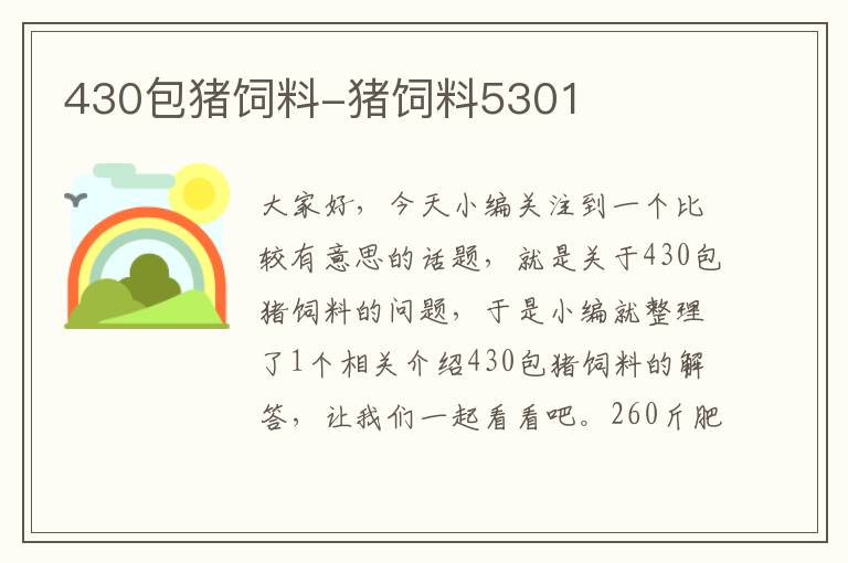 430包猪饲料-猪饲料5301