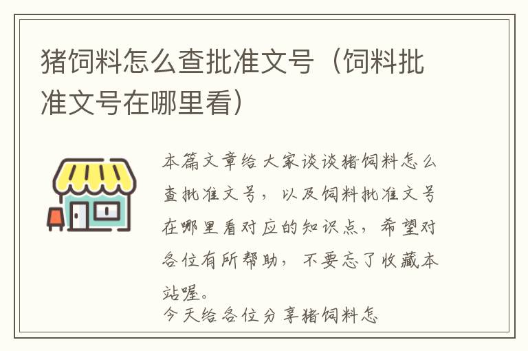 猪饲料怎么查批准文号（饲料批准文号在哪里看）