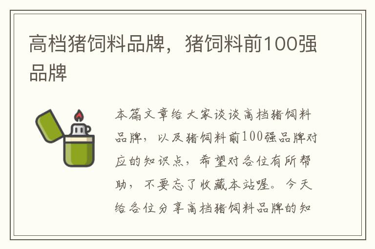 高档猪饲料品牌，猪饲料前100强品牌