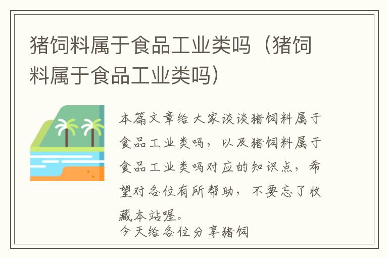 猪饲料属于食品工业类吗（猪饲料属于食品工业类吗）