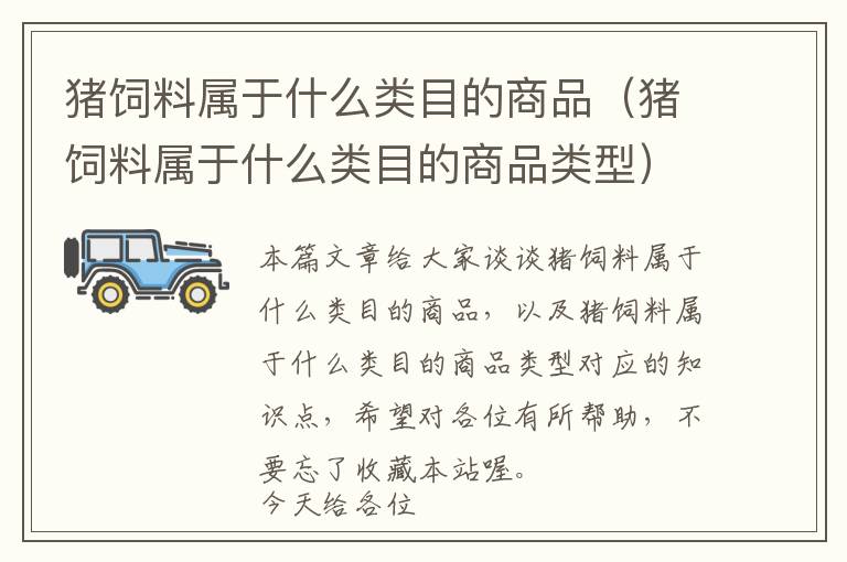 猪饲料属于什么类目的商品（猪饲料属于什么类目的商品类型）