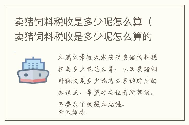 卖猪饲料税收是多少呢怎么算（卖猪饲料税收是多少呢怎么算的）