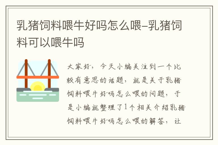 乳猪饲料喂牛好吗怎么喂-乳猪饲料可以喂牛吗