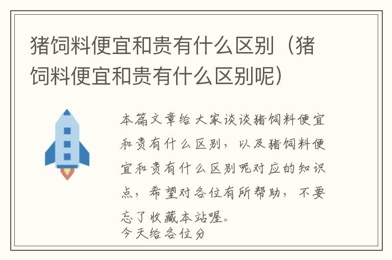 猪饲料便宜和贵有什么区别（猪饲料便宜和贵有什么区别呢）