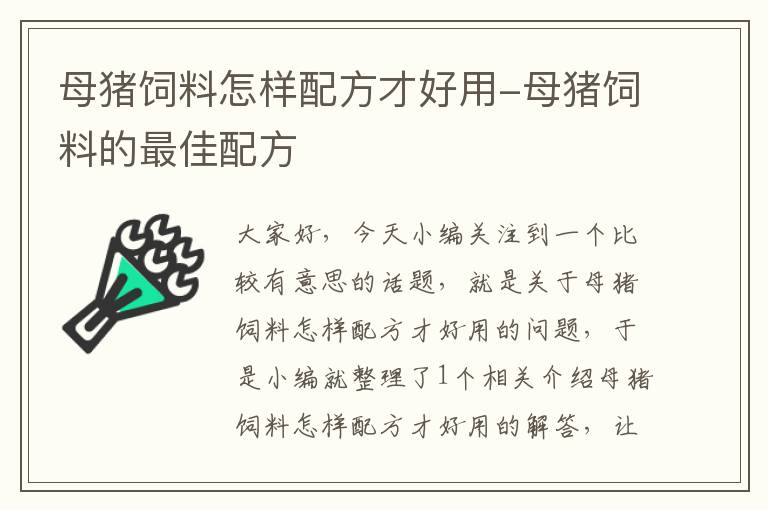 母猪饲料怎样配方才好用-母猪饲料的最佳配方