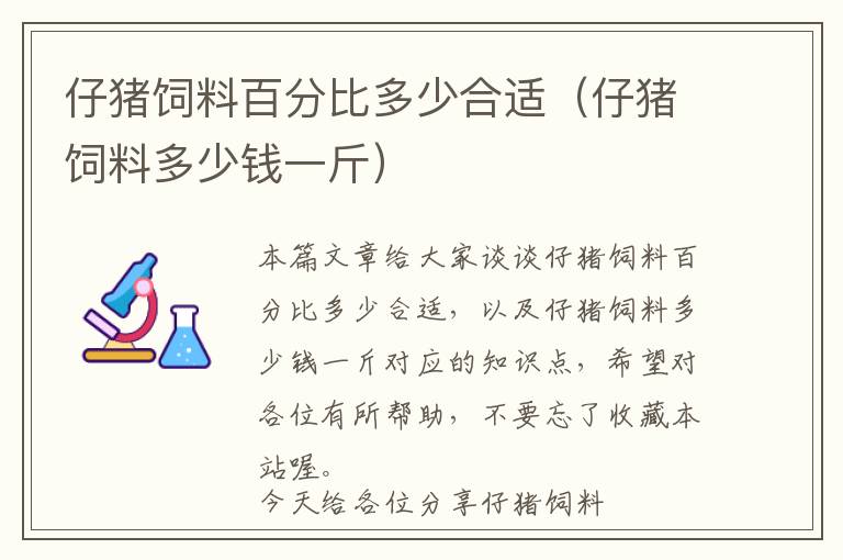 仔猪饲料百分比多少合适（仔猪饲料多少钱一斤）