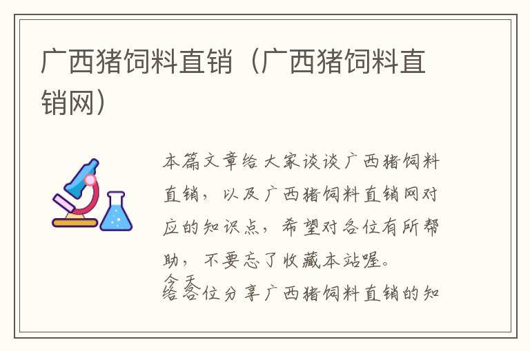 广西猪饲料直销（广西猪饲料直销网）