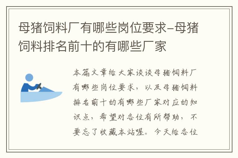 母猪饲料厂有哪些岗位要求-母猪饲料排名前十的有哪些厂家