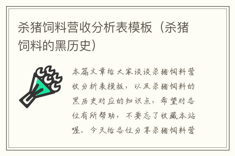 杀猪饲料营收分析表模板（杀猪饲料的黑历史）