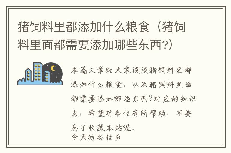 猪饲料里都添加什么粮食（猪饲料里面都需要添加哪些东西?）