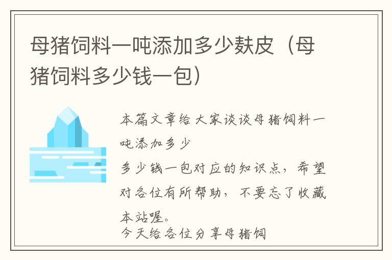 母猪饲料一吨添加多少麸皮（母猪饲料多少钱一包）