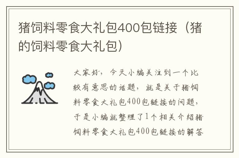 猪饲料零食大礼包400包链接（猪的饲料零食大礼包）