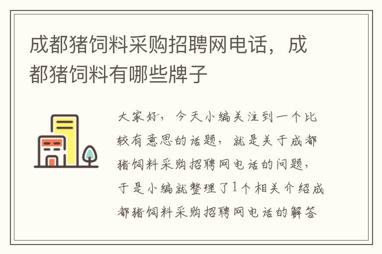 成都猪饲料采购招聘网电话，成都猪饲料有哪些牌子