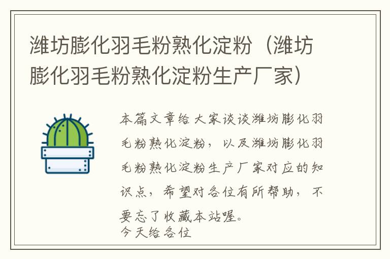 潍坊膨化羽毛粉熟化淀粉（潍坊膨化羽毛粉熟化淀粉生产厂家）