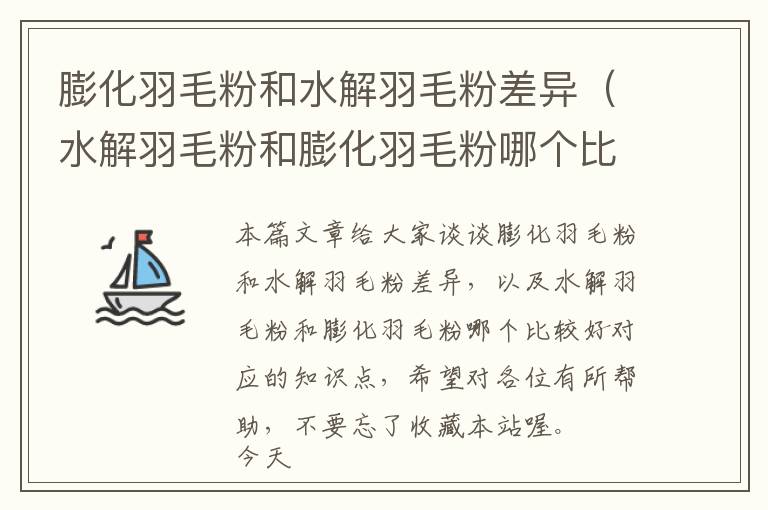 膨化羽毛粉和水解羽毛粉差异（水解羽毛粉和膨化羽毛粉哪个比较好）