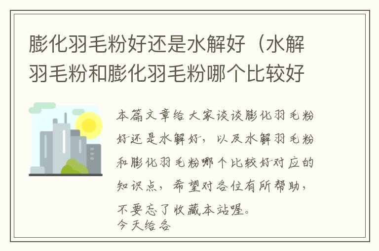 膨化羽毛粉好还是水解好（水解羽毛粉和膨化羽毛粉哪个比较好）