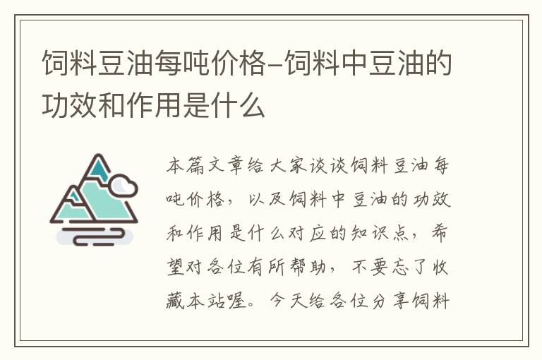 饲料豆油每吨价格-饲料中豆油的功效和作用是什么