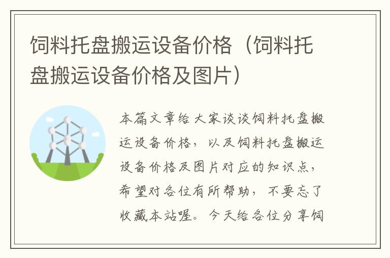 饲料托盘搬运设备价格（饲料托盘搬运设备价格及图片）