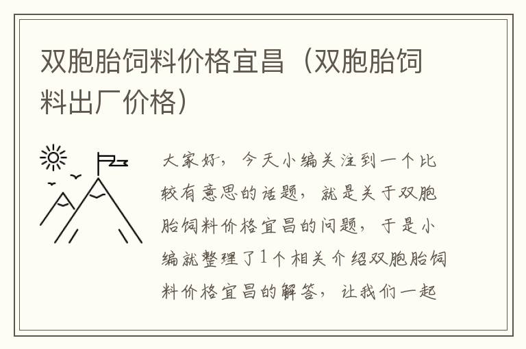 双胞胎饲料价格宜昌（双胞胎饲料出厂价格）