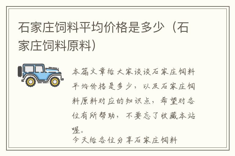 石家庄饲料平均价格是多少（石家庄饲料原料）