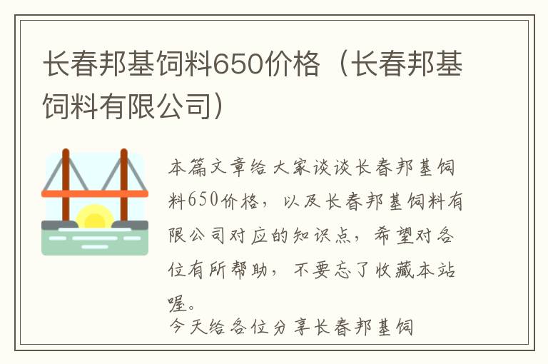 长春邦基饲料650价格（长春邦基饲料有限公司）