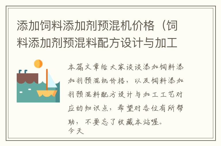 添加饲料添加剂预混机价格（饲料添加剂预混料配方设计与加工工艺）