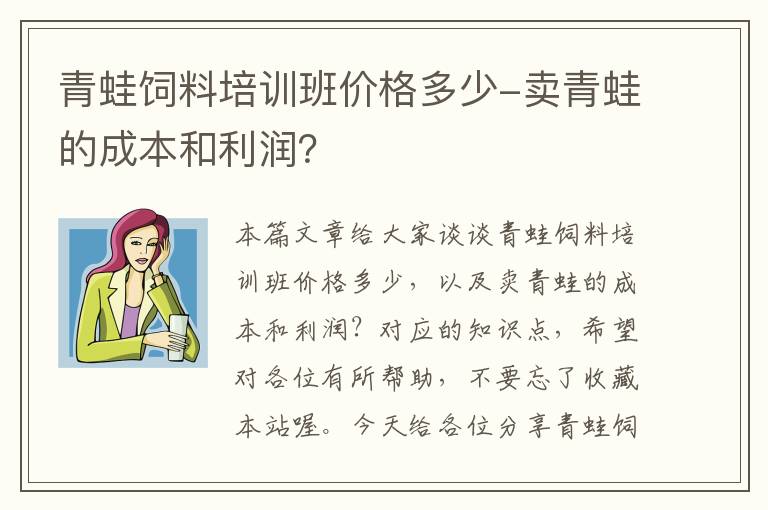 青蛙饲料培训班价格多少-卖青蛙的成本和利润？