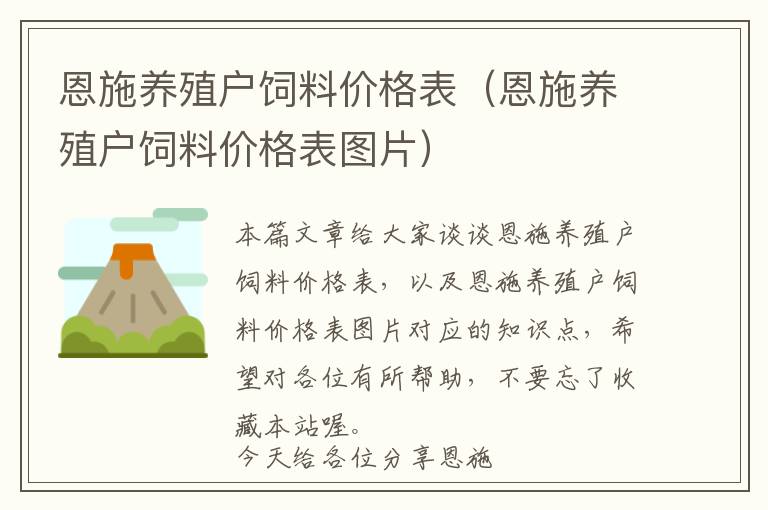 恩施养殖户饲料价格表（恩施养殖户饲料价格表图片）