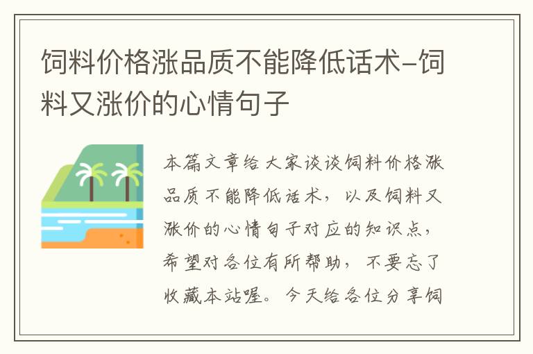 饲料价格涨品质不能降低话术-饲料又涨价的心情句子