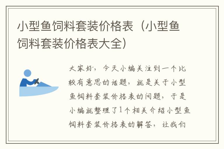 小型鱼饲料套装价格表（小型鱼饲料套装价格表大全）