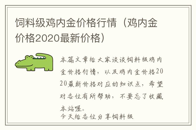 饲料级鸡内金价格行情（鸡内金价格2020最新价格）