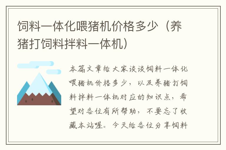 饲料一体化喂猪机价格多少（养猪打饲料拌料一体机）