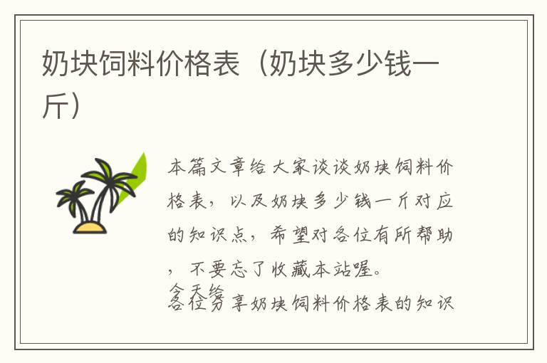 奶块饲料价格表（奶块多少钱一斤）