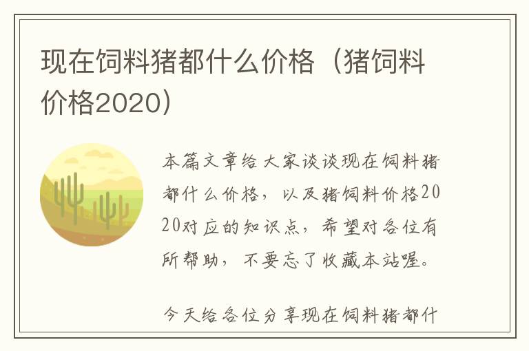 现在饲料猪都什么价格（猪饲料价格2020）