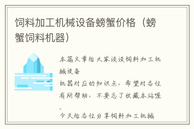 饲料加工机械设备螃蟹价格（螃蟹饲料机器）