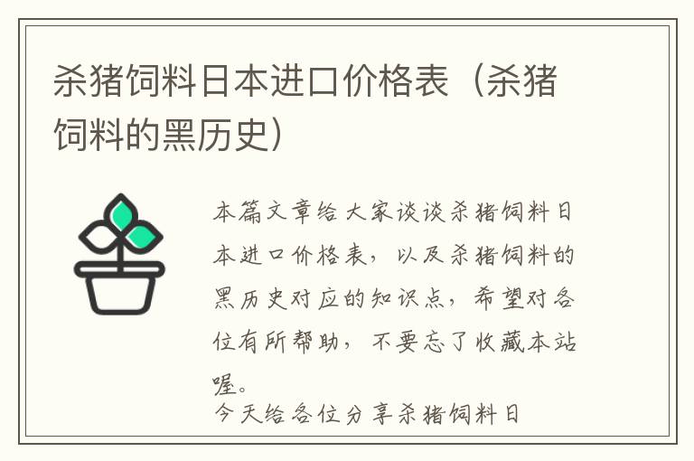 杀猪饲料日本进口价格表（杀猪饲料的黑历史）