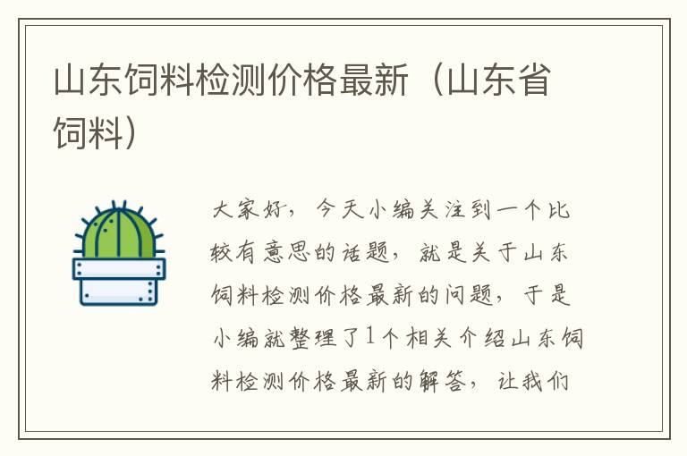 山东饲料检测价格最新（山东省饲料）